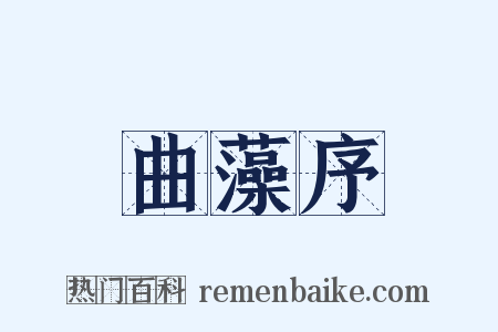 曲藻序是什么意思的图片